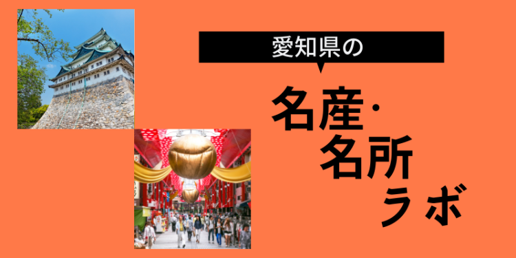 愛知県の名産・名所ラボ